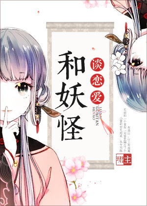 和妖怪谈恋爱 和妖怪谈恋爱