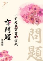 一定是我穿书的方式有问题 一定是我穿书的方式有问题