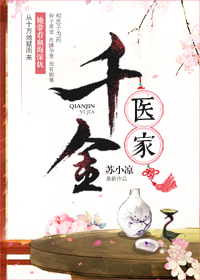 千金医家 千金医家