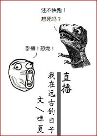 直播我在远古的日子 直播我在远古的日子