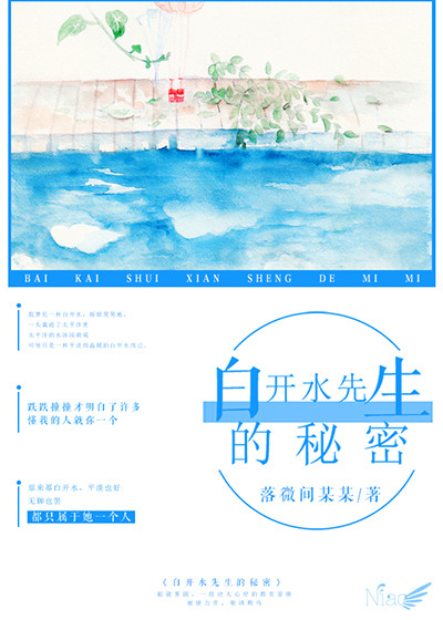 白开水先生的秘密 白开水先生的秘密