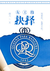 女王的抉择(足球) 女王的抉择(足球)