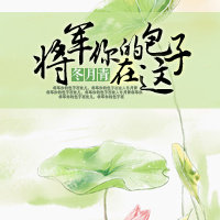 将军,你的包子在这! 将军,你的包子在这!