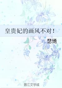 皇贵妃的画风不对! 皇贵妃的画风不对!