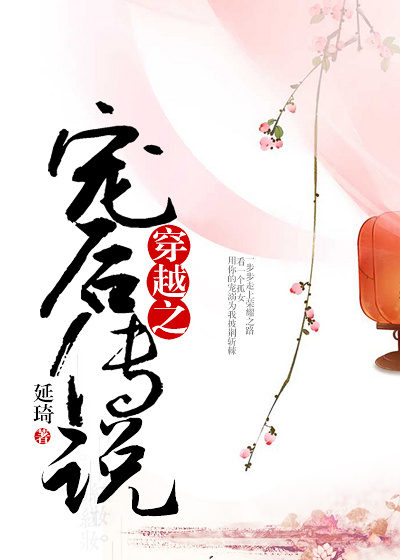 穿越之宠后传说 穿越之宠后传说