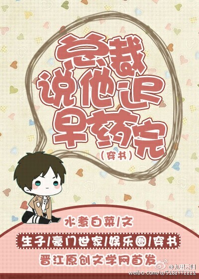 总裁说他迟早药完(穿书) 总裁说他迟早药完(穿书)