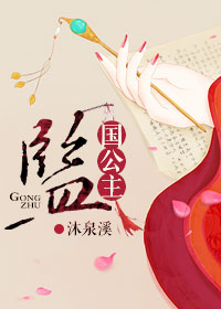 监国公主gl 监国公主gl