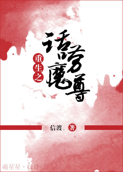 重生之话唠魔尊二三事 重生之话唠魔尊二三事