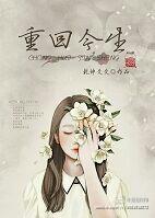 重回今生 重回今生