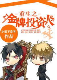 重生之金牌投资人 重生之金牌投资人