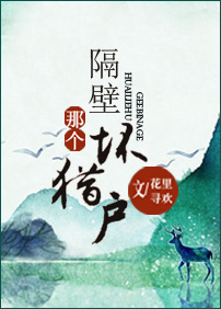 隔壁那个坏猎户 隔壁那个坏猎户