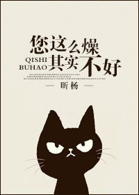 您这么燥,其实不好 您这么燥,其实不好