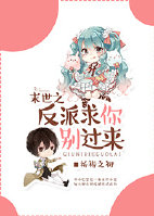 末世之反派求你别过来 末世之反派求你别过来