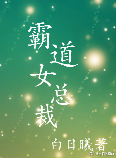 霸道女总裁GL 霸道女总裁GL