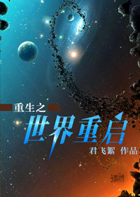 末世之世界重启 末世之世界重启