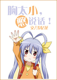 胸太小憋说话 胸太小憋说话