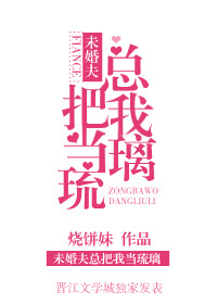 未婚夫总把我当琉璃 未婚夫总把我当琉璃