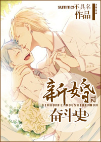 新婚奋斗史 新婚奋斗史