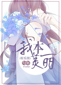 我本美丽(娱乐圈) 我本美丽(娱乐圈)