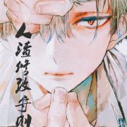 人渣修改守则 人渣修改守则