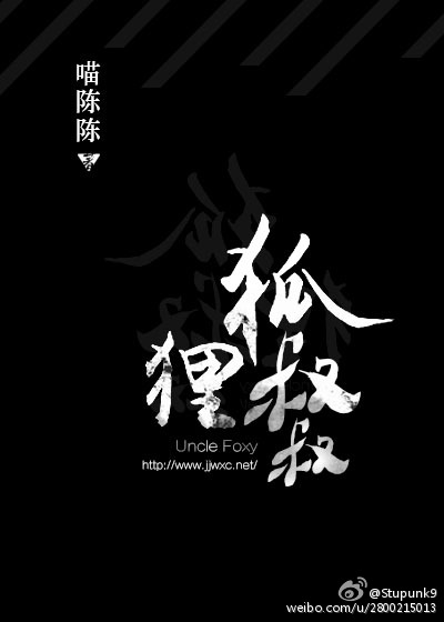 狐狸叔叔 狐狸叔叔