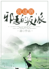 我这个邪恶的反派 我这个邪恶的反派