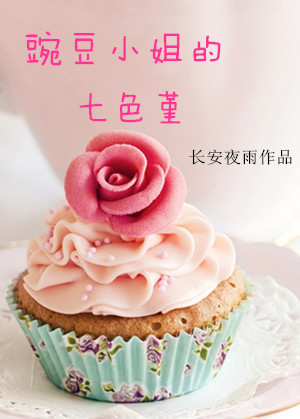 豌豆小姐的七色堇 豌豆小姐的七色堇