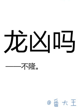 龙凶吗 龙凶吗