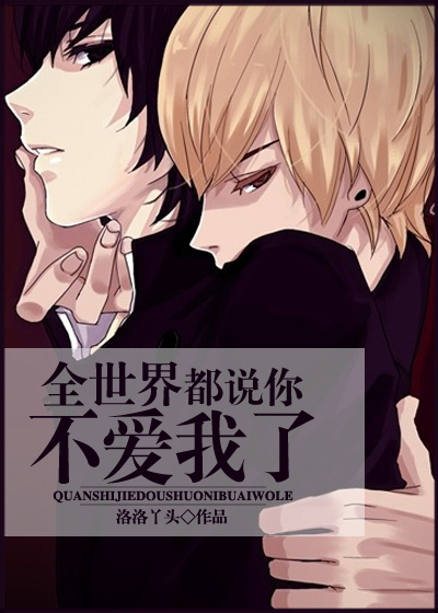 全世界都说你不爱我了 全世界都说你不爱我了