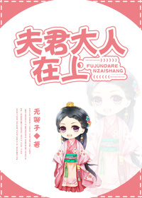 夫君大人在上 夫君大人在上