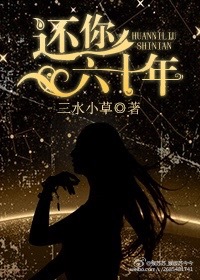 还你六十年(娱乐圈) 还你六十年(娱乐圈)