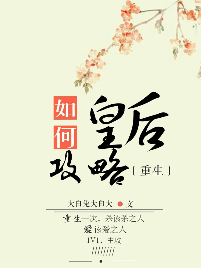 如何攻略皇后(重生) 如何攻略皇后(重生)