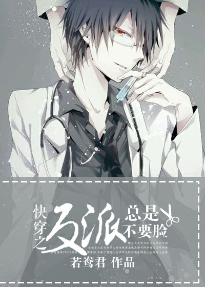 快穿之反派总是不要脸 快穿之反派总是不要脸