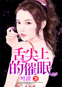 舌尖上的催眠 舌尖上的催眠