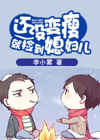 还没变瘦就捡到媳妇儿 还没变瘦就捡到媳妇儿