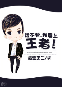 我不管,我要上王者! 我不管,我要上王者!