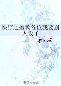 快穿之抱歉各位我要崩人设了 快穿之抱歉各位我要崩人设了