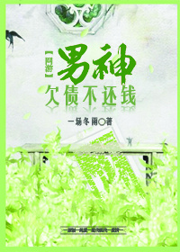 男神欠债不还钱〔网游〕 男神欠债不还钱〔网游〕