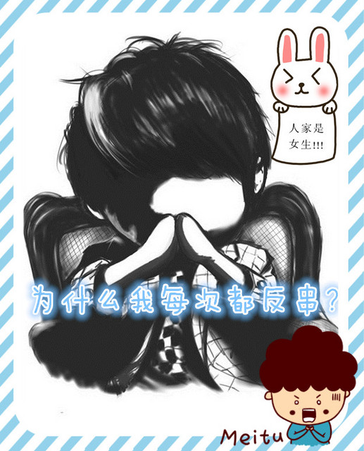 为什么我每次都反串? 为什么我每次都反串?