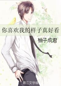 你喜欢我的样子真好看 你喜欢我的样子真好看