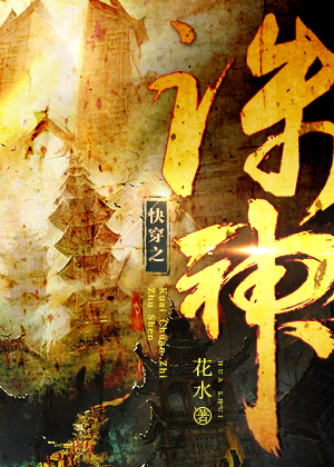 快穿之诛神 快穿之诛神