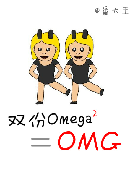 ˫��omega����OMG