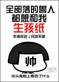 全部落都想和我生孩纸 全部落都想和我生孩纸