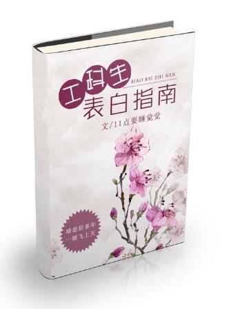 工科生表白指南 工科生表白指南