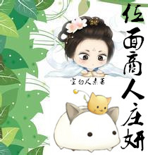 位面商人庄妍 位面商人庄妍