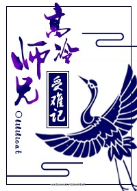 高冷师兄受难记 高冷师兄受难记