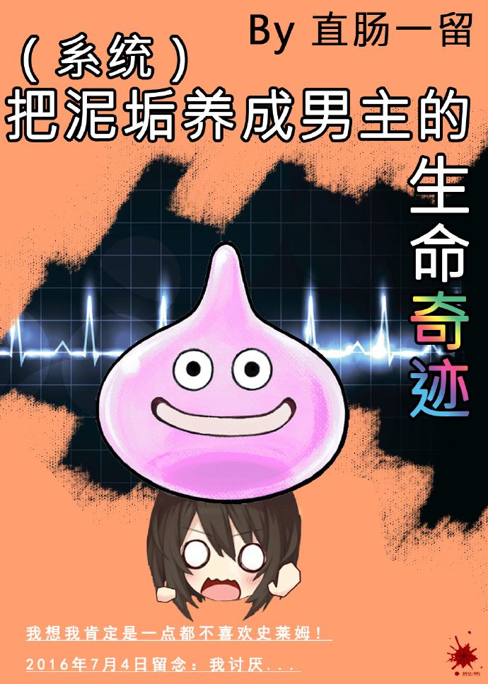 (系统)把泥垢养成男主的生命奇迹 (系统)把泥垢养成男主的生命奇迹