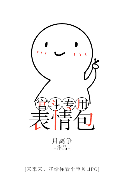 宫斗专用表情包 宫斗专用表情包