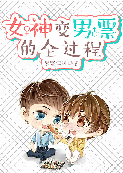 女神变男票的全过程 女神变男票的全过程