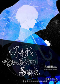 你是我恰如其分的落脚点 你是我恰如其分的落脚点